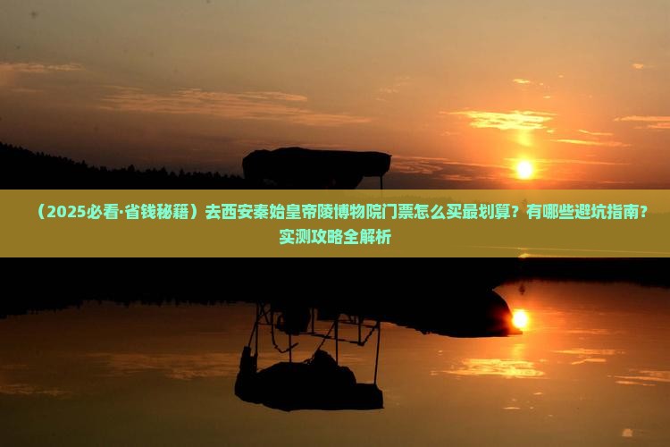 海南去西安秦始皇帝陵博物院门票 海南去西安秦始皇帝陵博物院门票