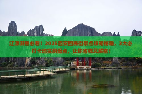 辽源到西安回民街景点
