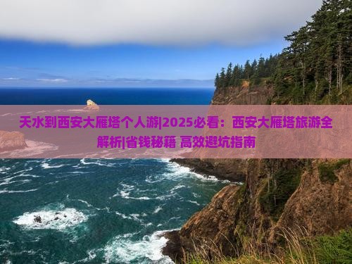 天水到西安大雁塔个人游