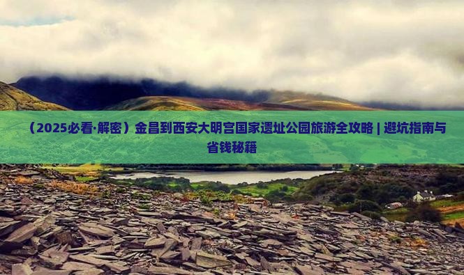 金昌到西安大明宫国家遗址公园旅游