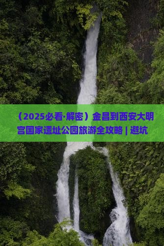 金昌到西安大明宫国家遗址公园旅游