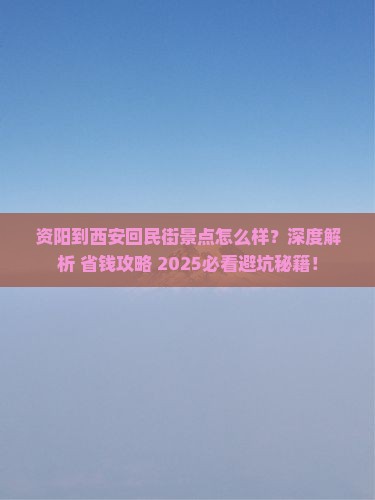 资阳到西安回民街景点