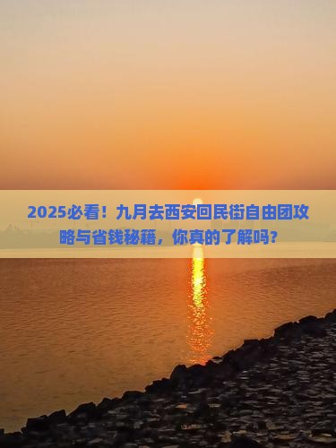 九月去西安回民街自由团