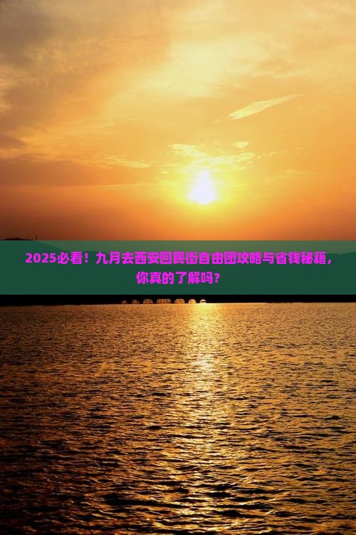 九月去西安回民街自由团