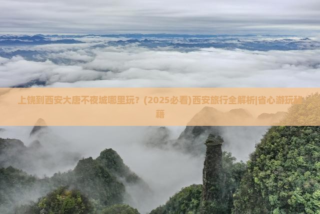 上饶到西安大唐不夜城哪里玩