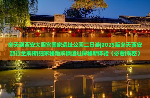 冬天到西安大明宫国家遗址公园二日游
