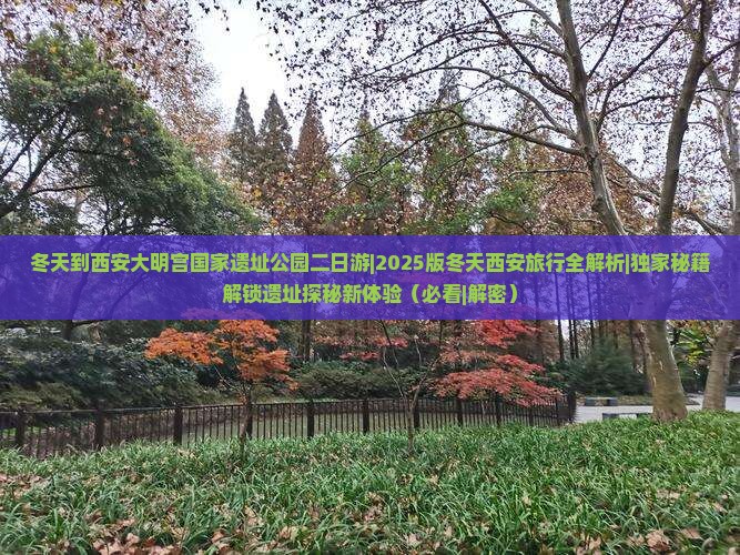 冬天到西安大明宫国家遗址公园二日游