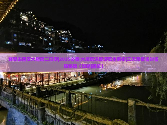 襄樊去西安大雁塔二日游