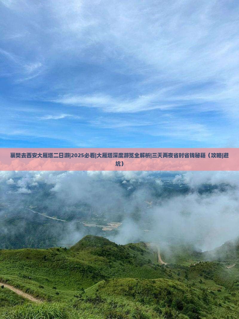 襄樊去西安大雁塔二日游