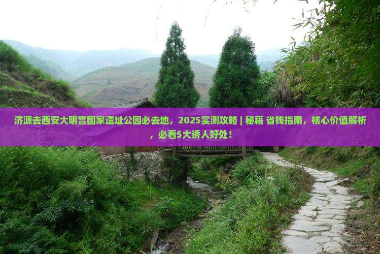 济源去西安大明宫国家遗址公园必去地