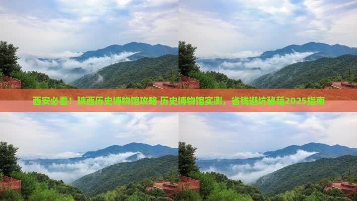 徐州到西安陕西历史博物馆攻略