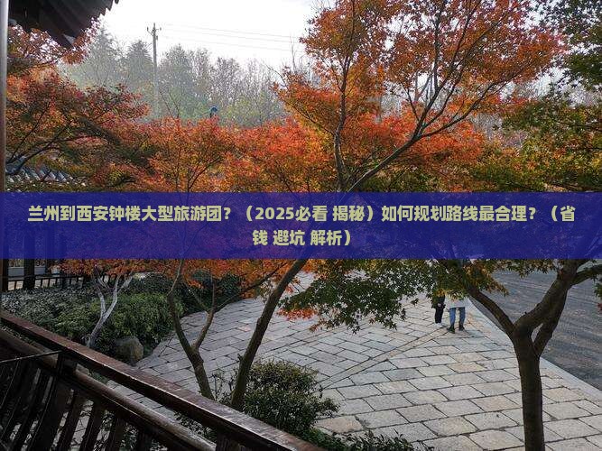 兰州到西安钟楼大型旅游团