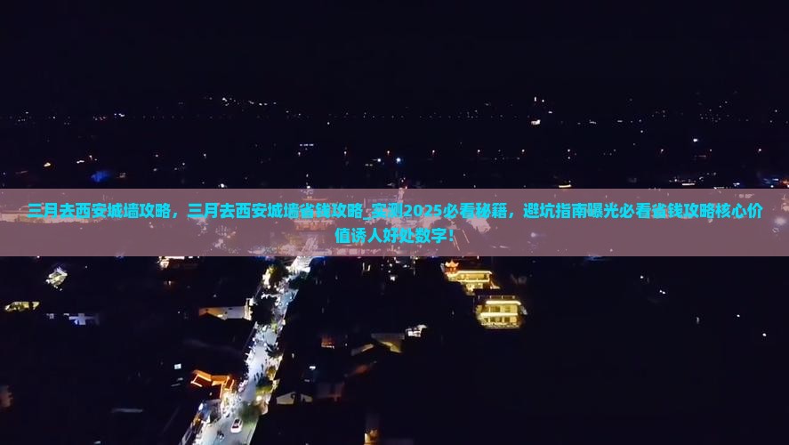三月去西安城墙攻略