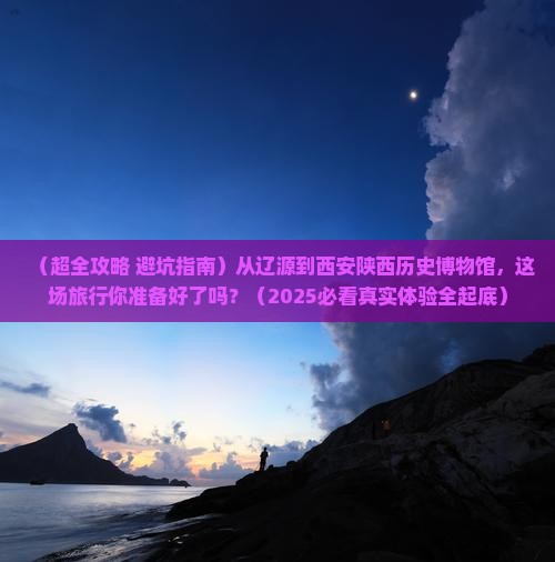 辽源去西安陕西历史博物馆大型旅游团