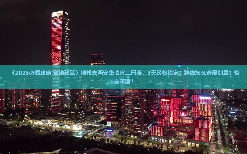 锦州去西安华清宫二日游