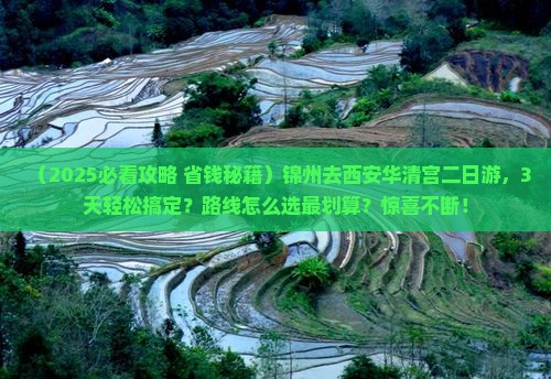 锦州去西安华清宫二日游