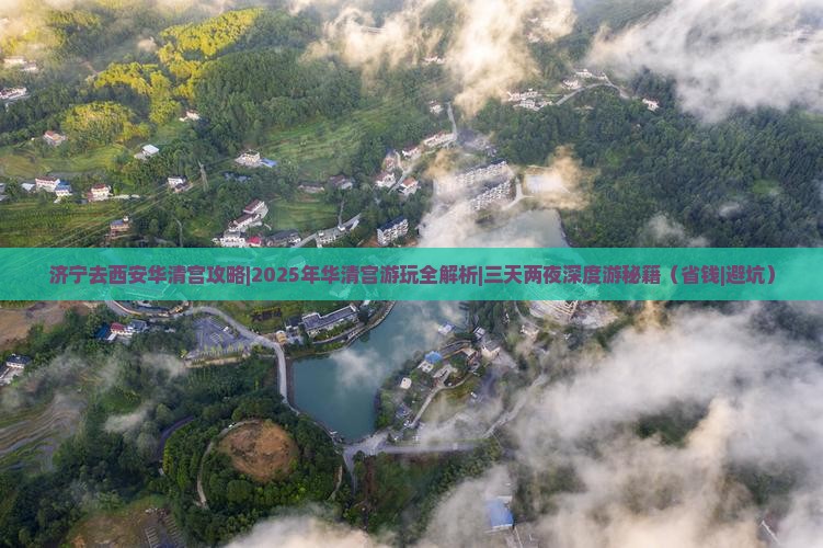 济宁去西安华清宫攻略