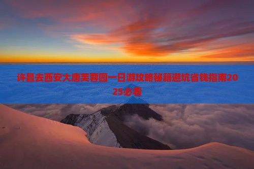 许昌去西安大唐芙蓉园一日游