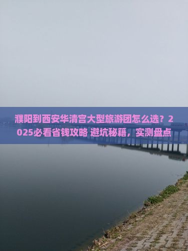 濮阳到西安华清宫大型旅游团