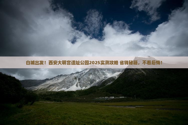 白城去西安大明宫国家遗址公园旅游
