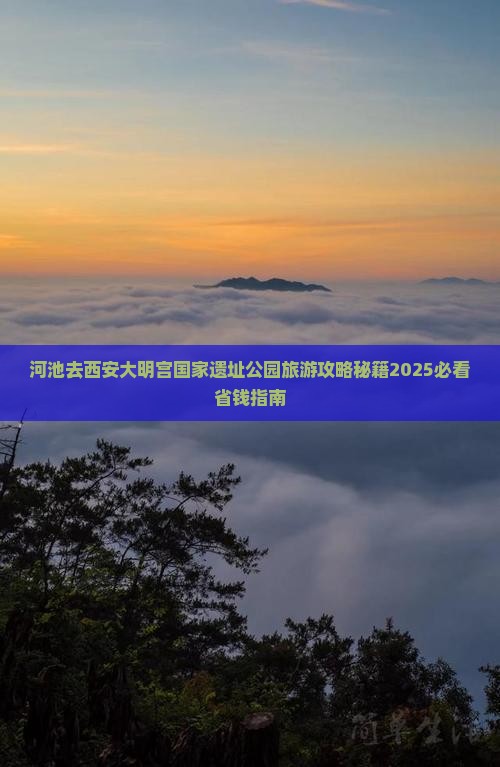 河池去西安大明宫国家遗址公园旅游