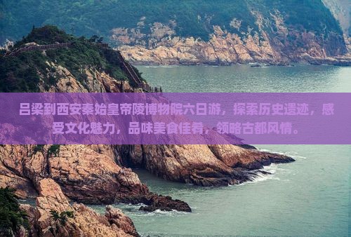 吕梁到西安秦始皇帝陵博物院六日游