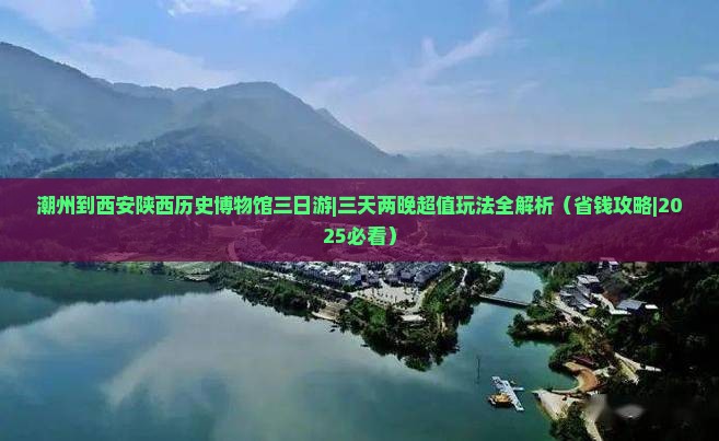 潮州到西安陕西历史博物馆三日游