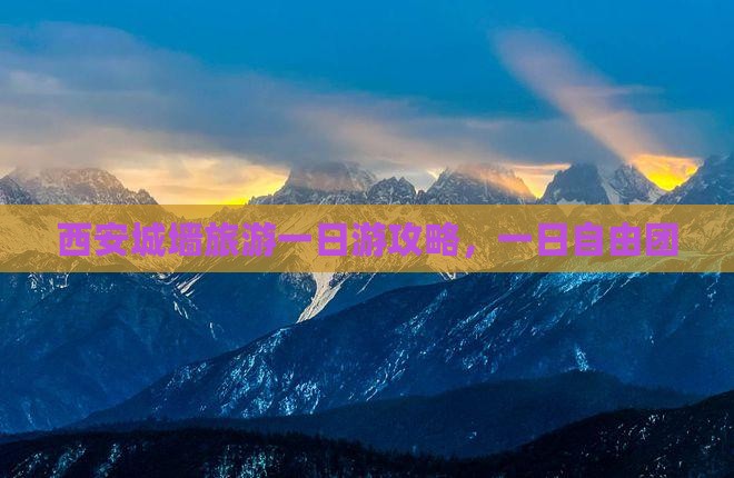 西安到西安城墙自由团
