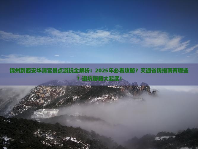 锦州到西安华清宫景点