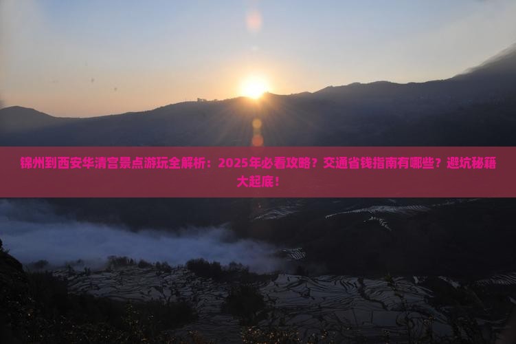 锦州到西安华清宫景点