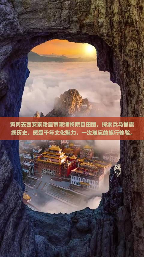 黄冈去西安秦始皇帝陵博物院自由团
