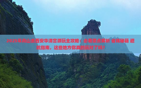舟山去西安华清宫哪里玩