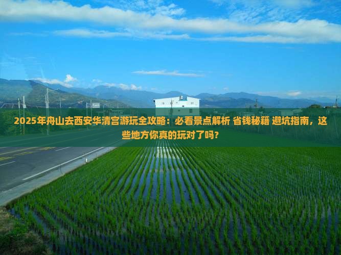 舟山去西安华清宫哪里玩