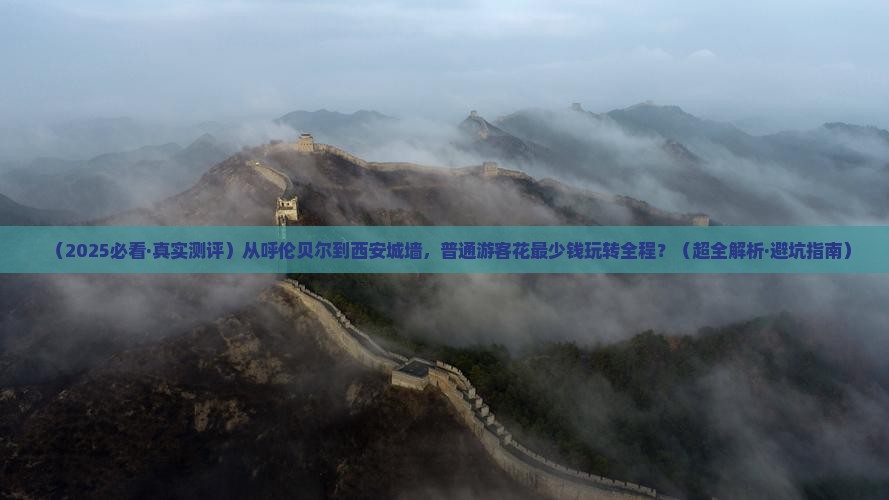 呼伦贝尔到西安城墙攻略