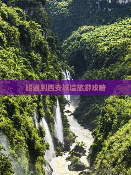 昭通到西安城墙个人游