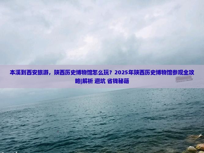 本溪去西安陕西历史博物馆景点