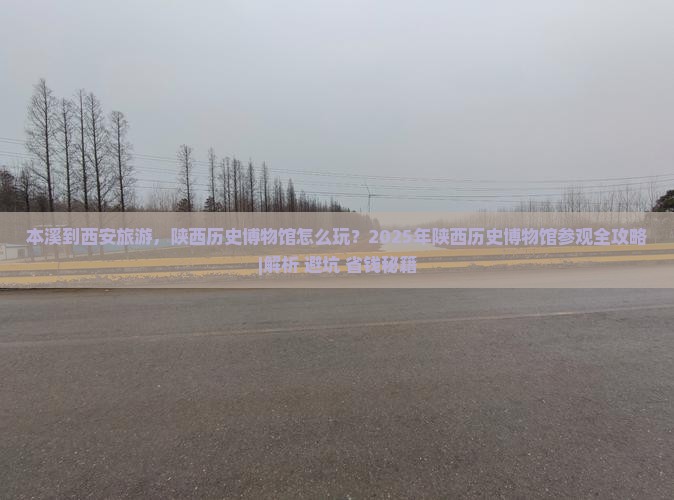本溪去西安陕西历史博物馆景点