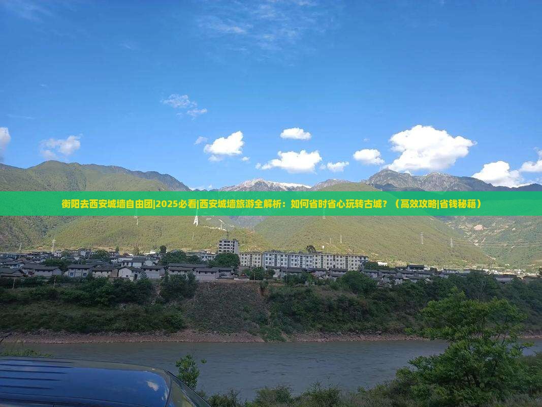 衡阳去西安城墙自由团