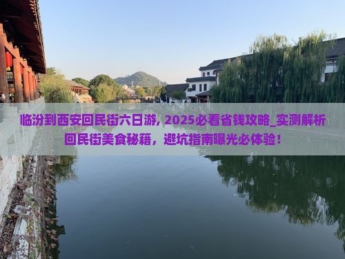 临汾到西安回民街六日游