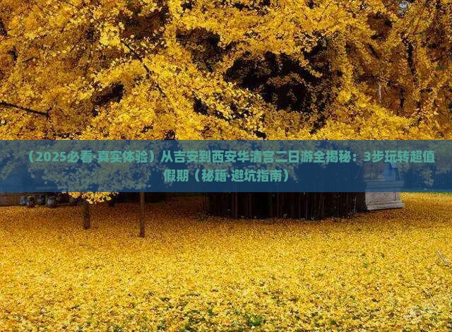 吉安到西安华清宫二日游