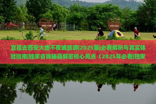宜昌去西安大唐不夜城旅游