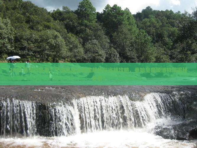 宁德到西安秦始皇帝陵博物院必去地 宁德到西安秦始皇帝陵博物院必去地