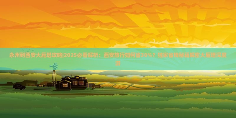 永州到西安大雁塔攻略