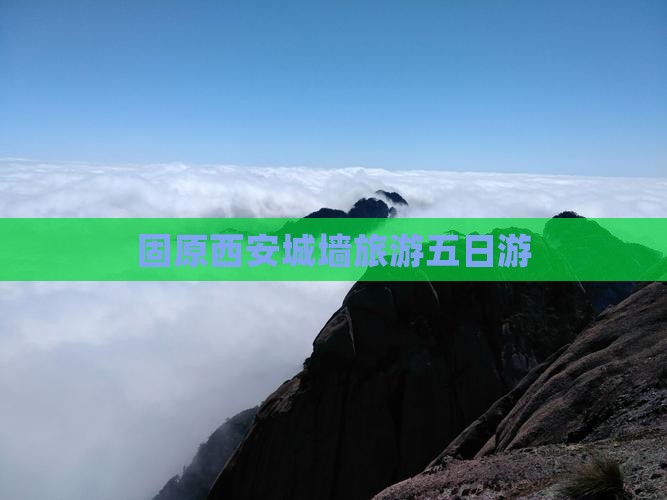 固原去西安城墙五日游