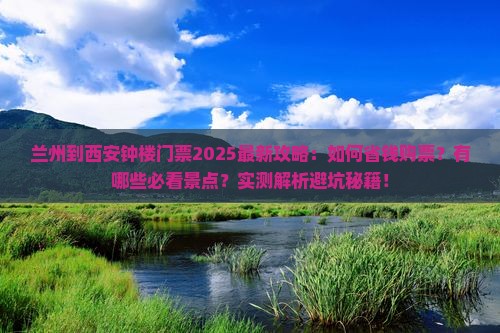兰州到西安钟楼门票