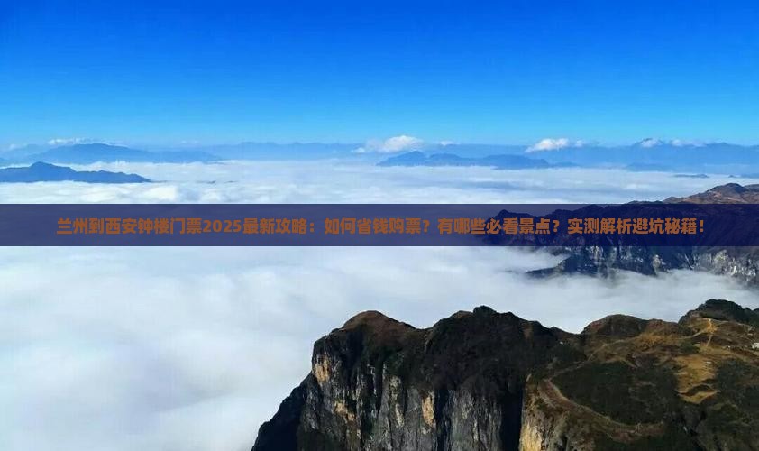 兰州到西安钟楼门票