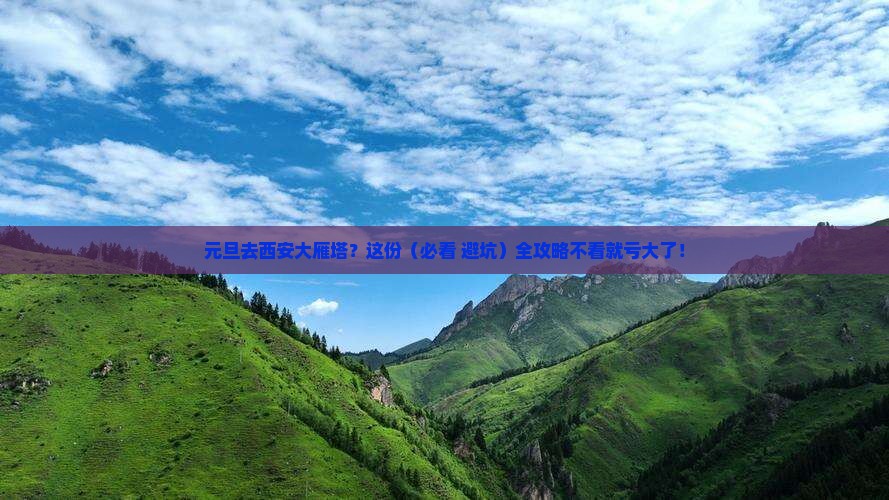 元旦去西安大雁塔必去地