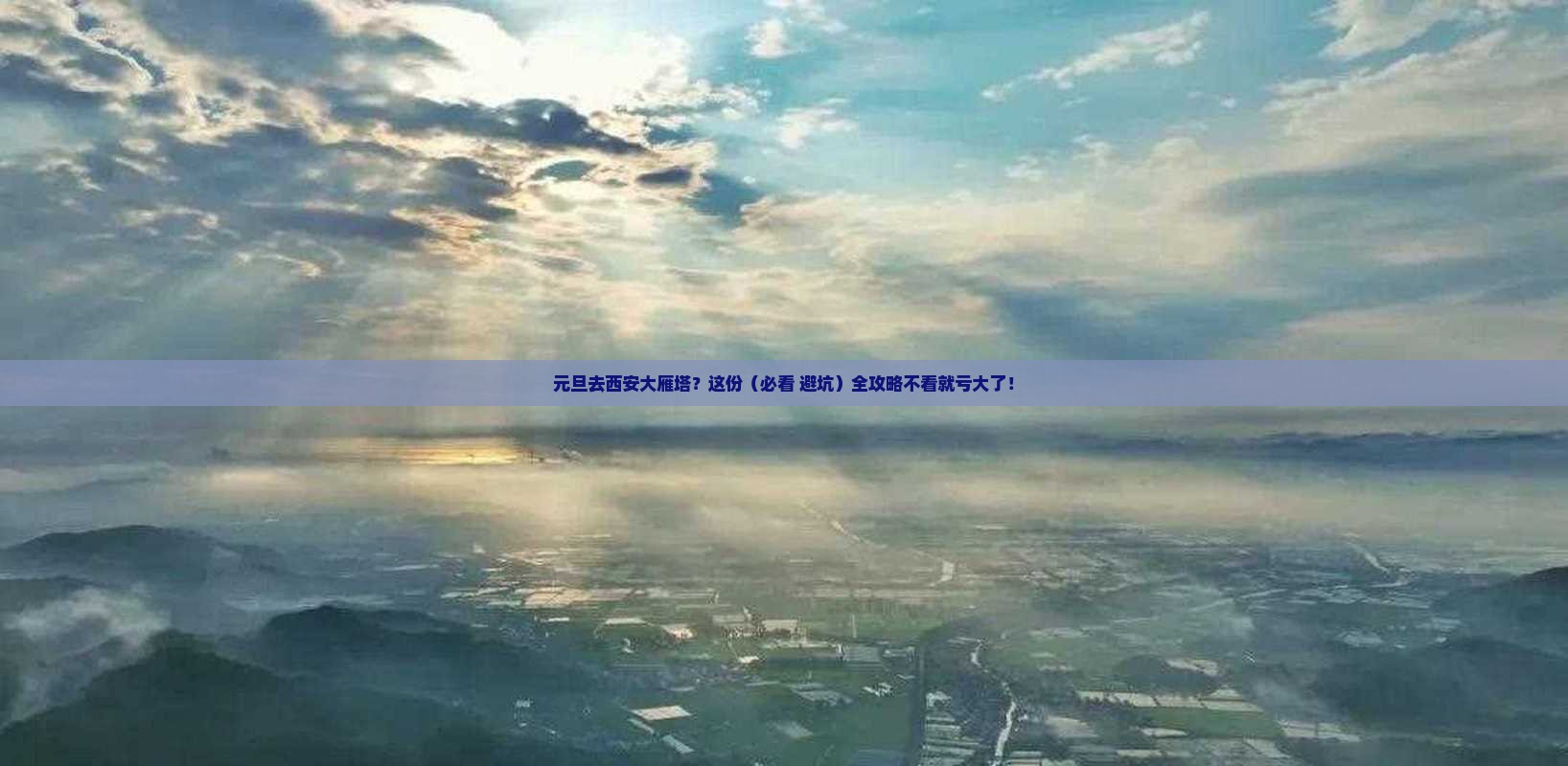 元旦去西安大雁塔必去地