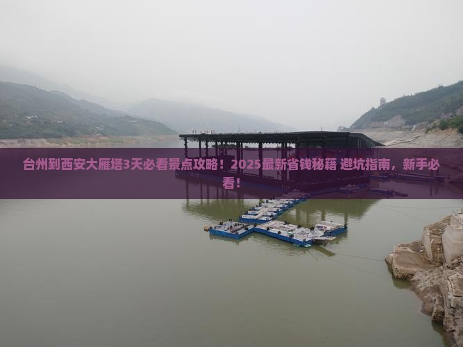 台州到西安大雁塔哪里玩
