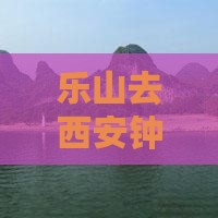 乐山去西安钟楼旅游小吃